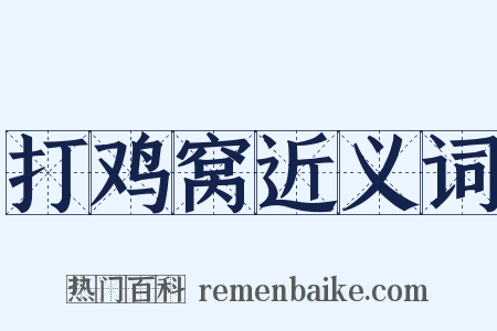 打鸡窝近义词是什么意思的图片